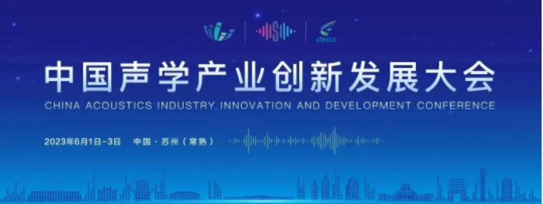 2023年中国声学产业创新发展大会暨中国（苏州）声学产业博览会・邀请函