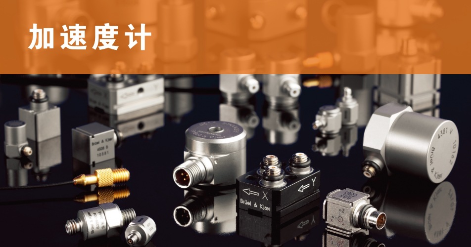 BK振动测量加速度计