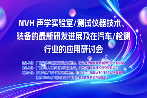 广州丹品（丹测）承办NVH声学实验室及测试仪器技术研讨会在广州顺利举办