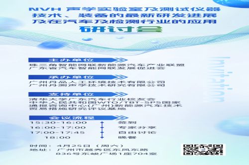 NVH 声学实验室/测试仪器技术装备最新研发进展及在汽车/检测行业应用研讨会（主题沙龙）在广州成功举办