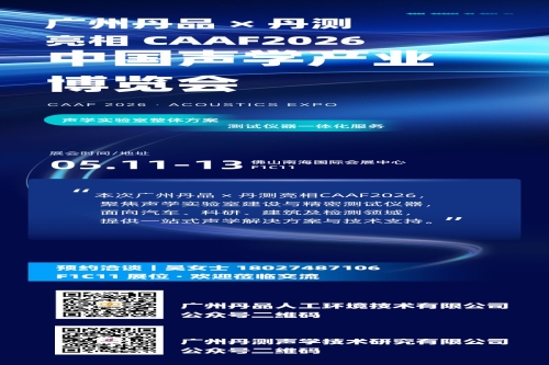 广州丹品（丹测）亮相 CAAF2026 中国声博会