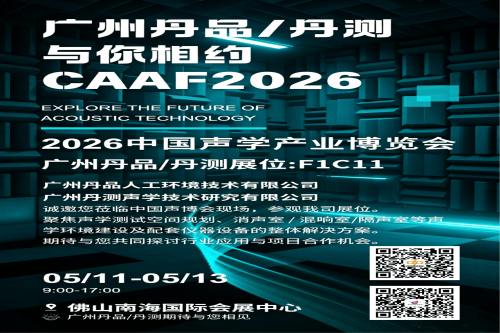 广州丹品 × 丹测｜CAAF2026 中国声博会