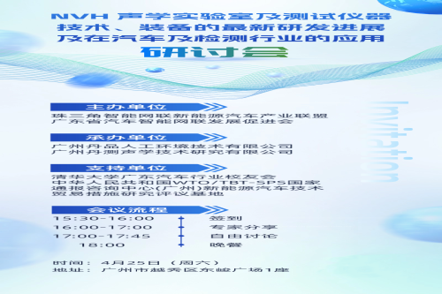【研讨会预告】NVH 声学实验室技术及行业应用研讨会诚邀莅临